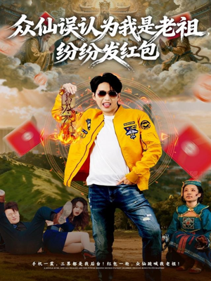 众仙误认为我是老祖，纷纷发红包（80集）完整版免费观看