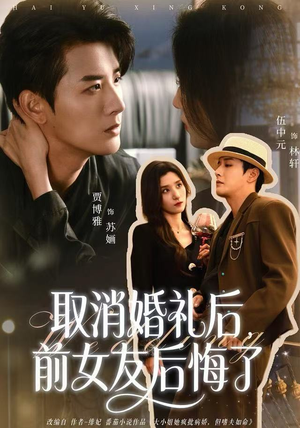 取消婚礼后，前女友后悔了（79集）最新上映免费看