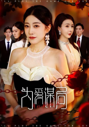 为爱谋局（48集）看精彩短剧