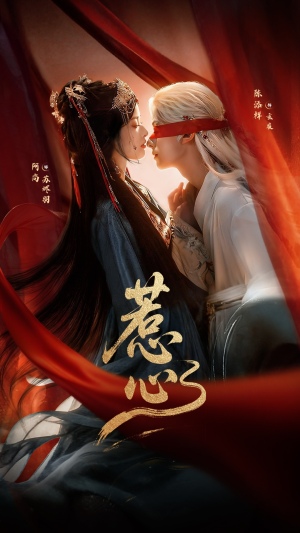 惹心未删减版（74集）迅雷网盘观看