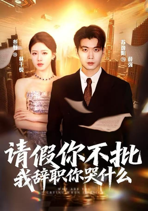 请假你不批，我辞职你哭什么（64集）超甜短剧分享