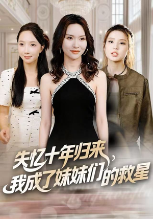 失忆十年归来，我成了妹妹们的救星（71集）短剧热门合集