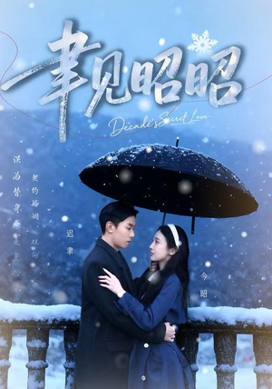 聿见昭昭(60集) 聿见昭昭(60集)短剧小说在线看