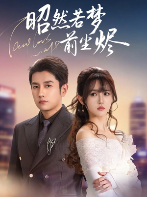 昭然若梦前尘烬（60集）热门短剧排行榜