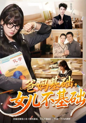 爸妈基础，女儿不基础（60集）在哪个app能看
