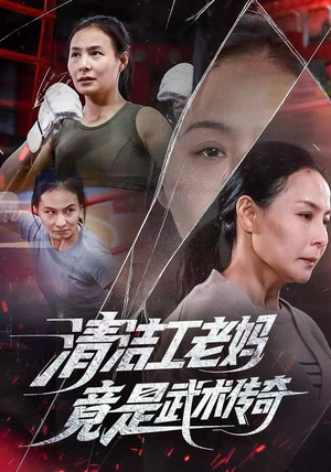 清洁工老妈,竟是武术传奇(77集) 清洁工老妈,竟是武术传奇(77集)这部短剧我爱了
