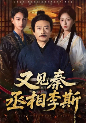 又见秦丞相李斯（58集）最后的大结局