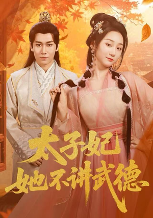 太子妃她不讲武德（100集）热播短剧全集看