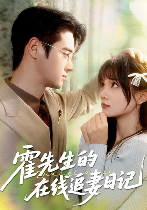霍先生的在线追妻日记(40集) 霍先生的在线追妻日记(40集)免费短剧全集看