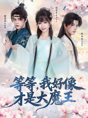 等等，我好像才是大魔王（65集）免费版