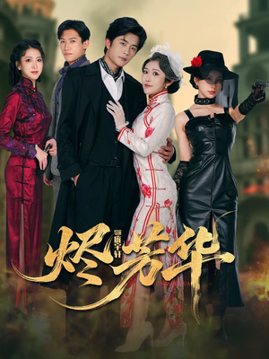 烬芳华（62集）快来看短剧