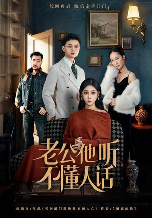 老公他听不懂人话(60集) 老公他听不懂人话(60集)直接追到结尾