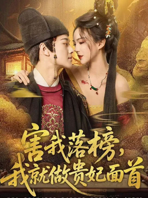 害我落榜,我就做贵妃面首(82集) 害我落榜,我就做贵妃面首(82集)更新时间