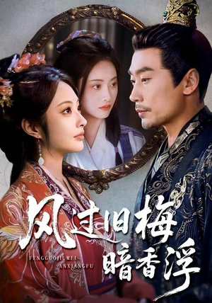 枯梅待故人（75集）短剧全集免费