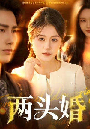 两头婚(60集) 两头婚(60集)第一集