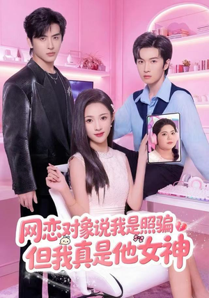网恋对象说我是照骗,但我真是他女神(73集) 网恋对象说我是照骗,但我真是他女神(73集)超级好看的短剧