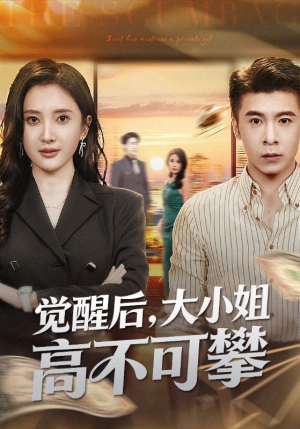 大小姐觉醒后前夫求原谅（60集）看精彩短剧