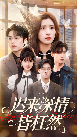 迟来深情皆枉然(80集) 迟来深情皆枉然(80集)短剧中追到爽