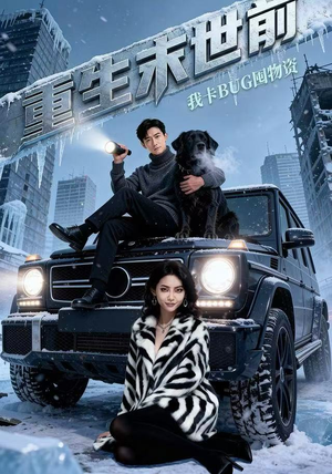 重生末世前,我卡BUG囤物资(40集) 重生末世前,我卡BUG囤物资(40集)分享好看短剧