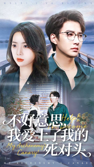 不好意思,我爱上了我的死对头(100集) 不好意思,我爱上了我的死对头(100集)1-102集