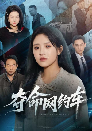 夺命网约车（44集）精彩短剧合集