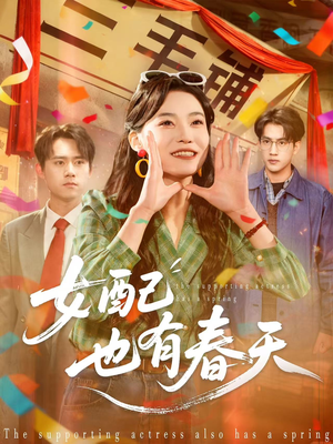 女配也有春天(80集) 女配也有春天(80集)每天分享短剧