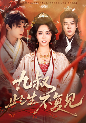 九叔此生不复见（57集）短剧视频分享