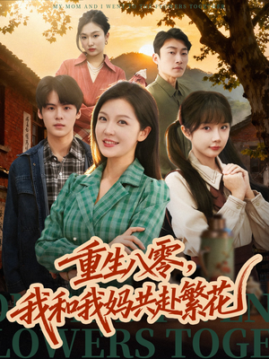 重生八零,我和我妈共赴繁花(52集) 重生八零,我和我妈共赴繁花(52集)免费在线看全集