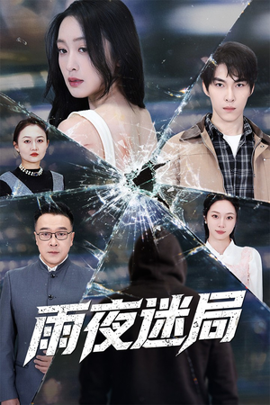 雨夜迷局（52集）短剧免费看全集