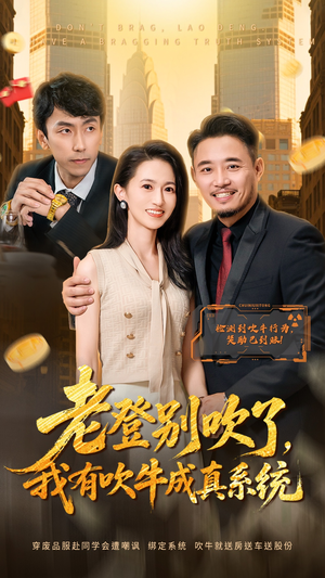 老登别吹了，我有吹牛成真系统（73集）古装短剧热播