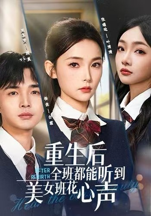重生后全班都能听到美女班花心声(62集) 重生后全班都能听到美女班花心声(62集)红果短剧看全集
