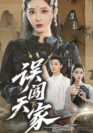 误闯天家(70集) 误闯天家(70集)精彩短剧天天看