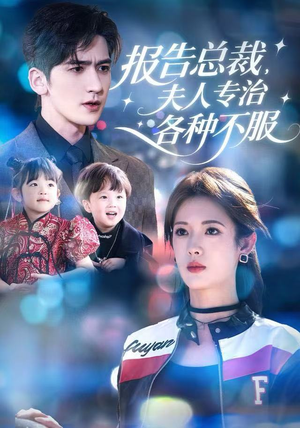 报告总裁,夫人专治各种不服(66集) 报告总裁,夫人专治各种不服(66集)高清画质免费看