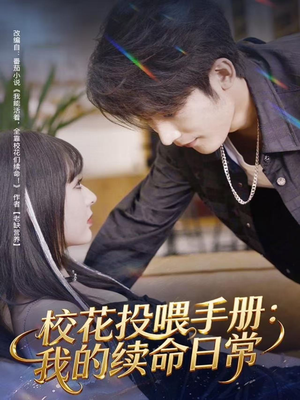 校花投喂手册：我的续命日常（84集）无需充值尽情看