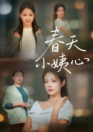 春天小姨心（60集）好看短剧追不停
