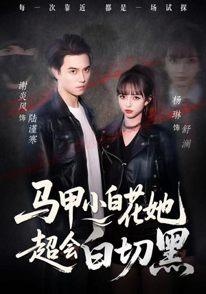 马甲小白花她超会白切黑(80集) 马甲小白花她超会白切黑(80集)最火爆短剧