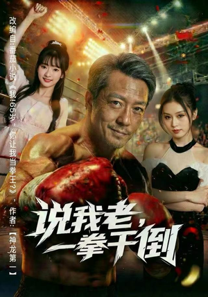 说我老,一拳干倒(81集) 说我老,一拳干倒(81集)每日分享短剧