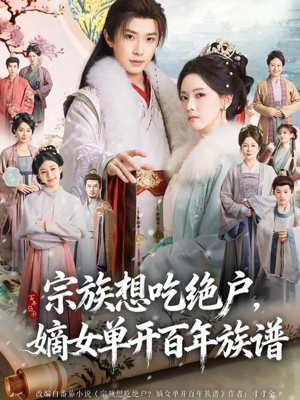 宗族想吃绝户，嫡女单开百年族谱（85集）在线看