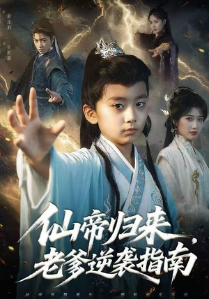 仙帝归来，老爹逆袭指南（80集）热门短剧分享