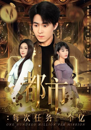 都市：每次任务一个亿（80集）热门短剧推广