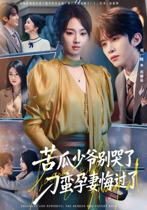 苦瓜少爷别哭了，刁蛮孕妻悔过了（83集）夸克网盘观看