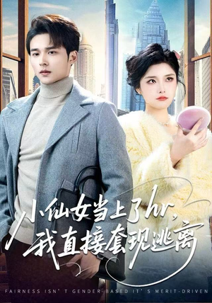 小仙女当上了hr，我直接套现逃离（60集）女主谁演的