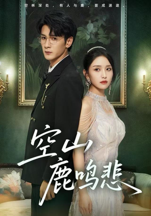 空山鹿鸣悲(60集) 空山鹿鸣悲(60集)最新短剧推荐