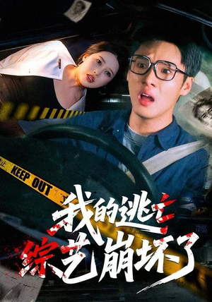 我的逃亡综艺崩坏了(67集) 我的逃亡综艺崩坏了(67集)超爽短剧推荐