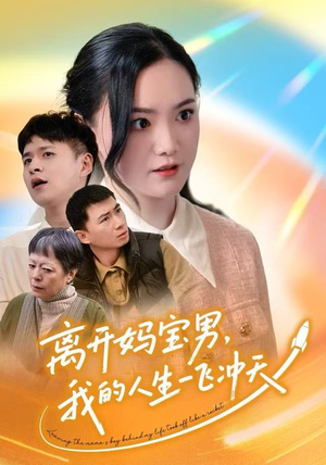 离开妈宝男，我的人生一飞冲天（42集）独家资源免费看