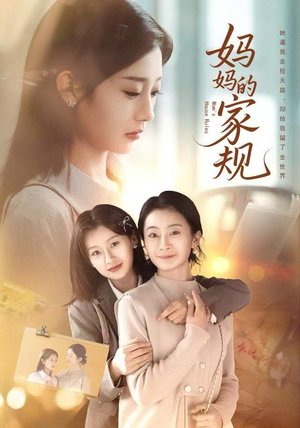 妈妈的家规（60集）短剧热门推荐