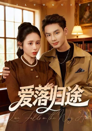 爱落归途（55集）短剧上热门