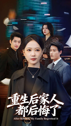 重生后家人都后悔了（80集）短剧精彩片段