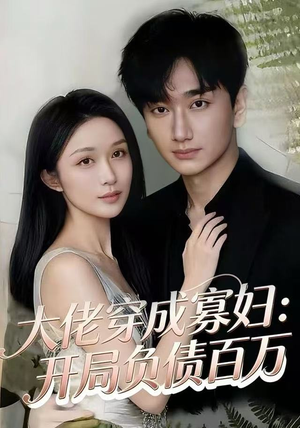 大佬穿成寡妇：开局负债百万（45集）火热短剧抢先看