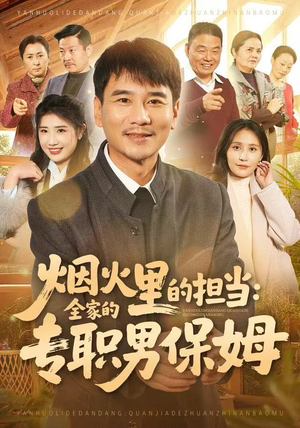 烟火里的担当：全家的专职男保姆（60集）第一集